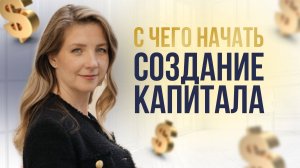 С чего начать создание капитала?