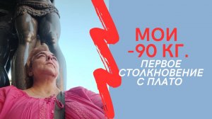 Мои минус 90 кг. Первое столкновение с плато