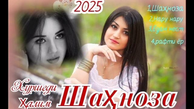 Хуршеди Халим суруди ШАҲНОЗА 2025 баҳри мухлисон смотреть онлайн