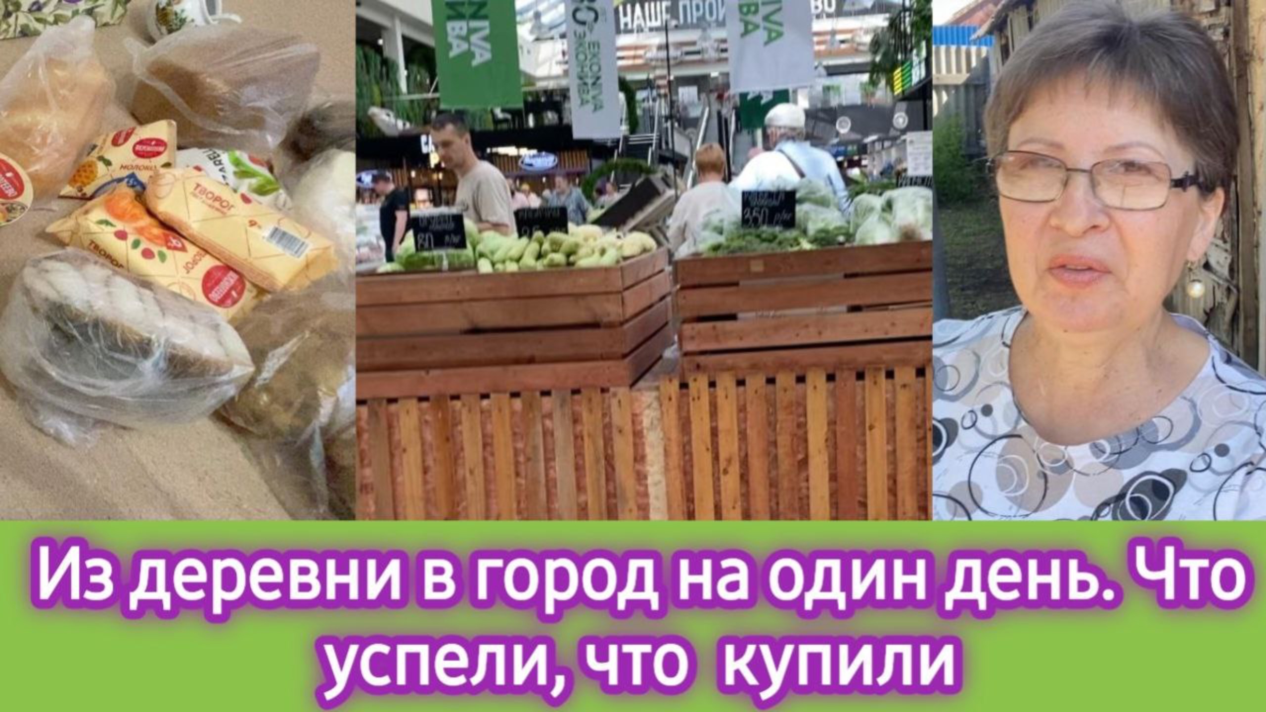 Из деревни в город на один день, что успели, что купили