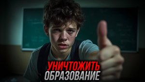Как УНИЧТОЖИТЬ образование