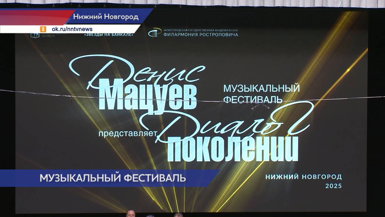В Нижегородской филармонии проходит музыкальный фестиваль под руководством Дениса Мацуева