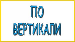 Ответы на сканворд АиФ номер 18 за 2025 год.