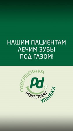 Теперь можем лечить Ваши зубы под веселящим газом!