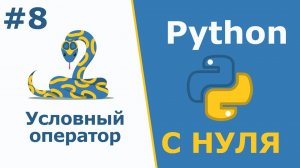 Python с Нуля | Условный оператор