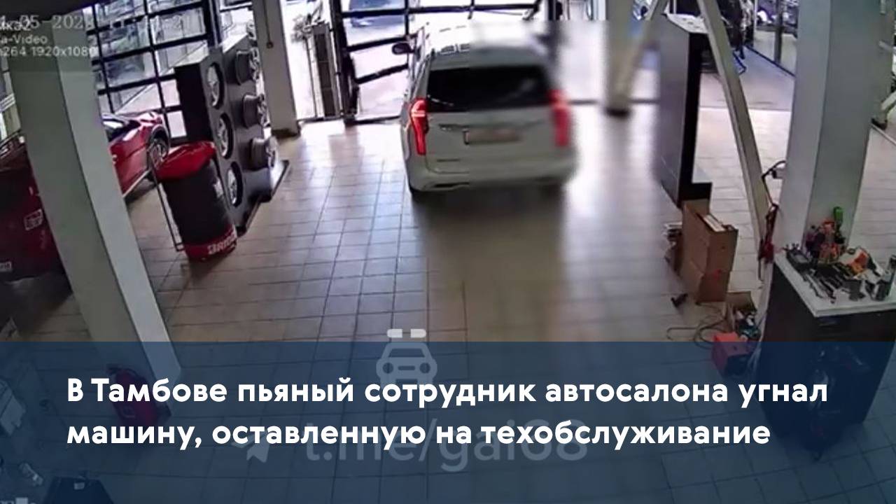 В Тамбове пьяный сотрудник автосалона угнал машину, оставленную на техобслуживание
