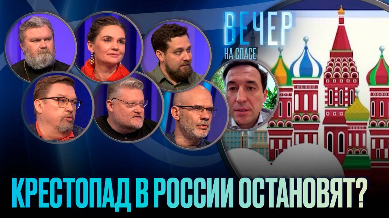 КРЕСТОПАД В РОССИИ ОСТАНОВЯТ?