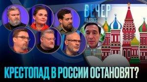 КРЕСТОПАД В РОССИИ ОСТАНОВЯТ?