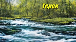 Терек