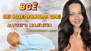 Как ДОБИТЬСЯ ИДЕАЛЬНОГО СНА для вашего МАЛЫША и НАКОНЕЦ начать ВЫСЫПАТЬСЯ самой?