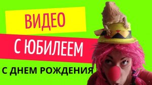 Видео с днем рождения с юбилеем