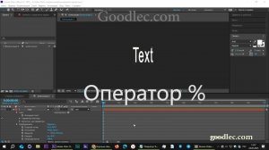 Выражения. Оператор % After Effects