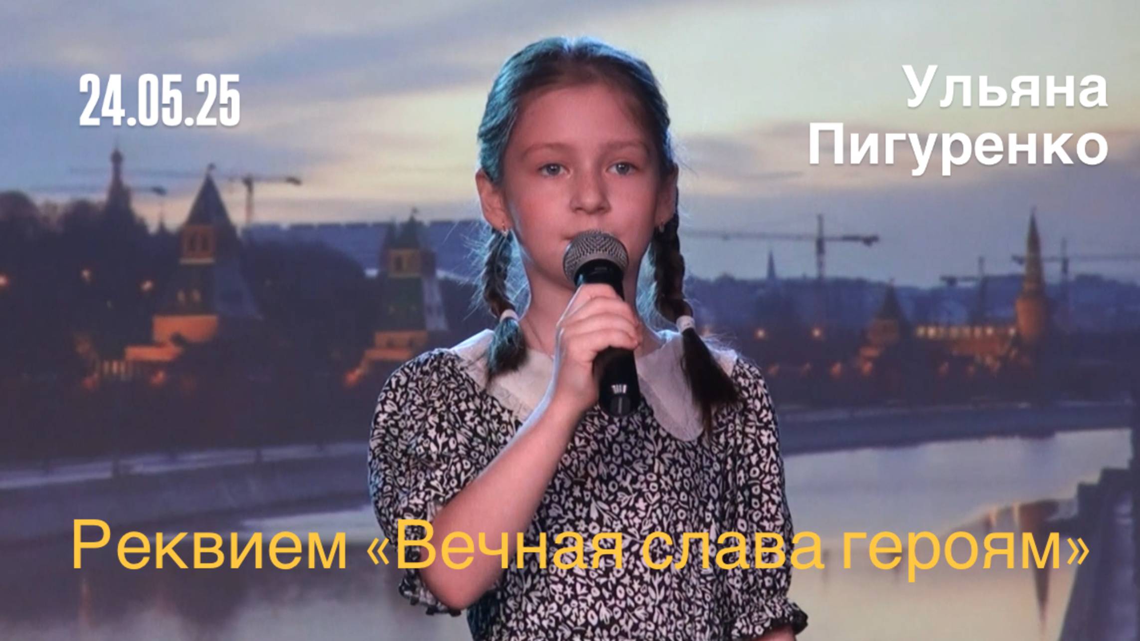 Ульяна Пигуренко.  "Вечная слава героям" (Реквием.  Роберт Рождественский) 24.05.25