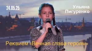 Ульяна Пигуренко. "Вечная слава героям" (Реквием. Роберт Рождественский) 24.05.25