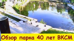 Обзор парка 40  лет ВЛКСМ
