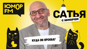 КУДА ОН ПРОПАЛ? Сатья отвечает. Сатья. С юмором. На Юмор FM