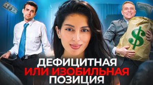 День 13. У тебя ДЕФИЦИТНАЯ или ИЗОБИЛЬНАЯ позиция?