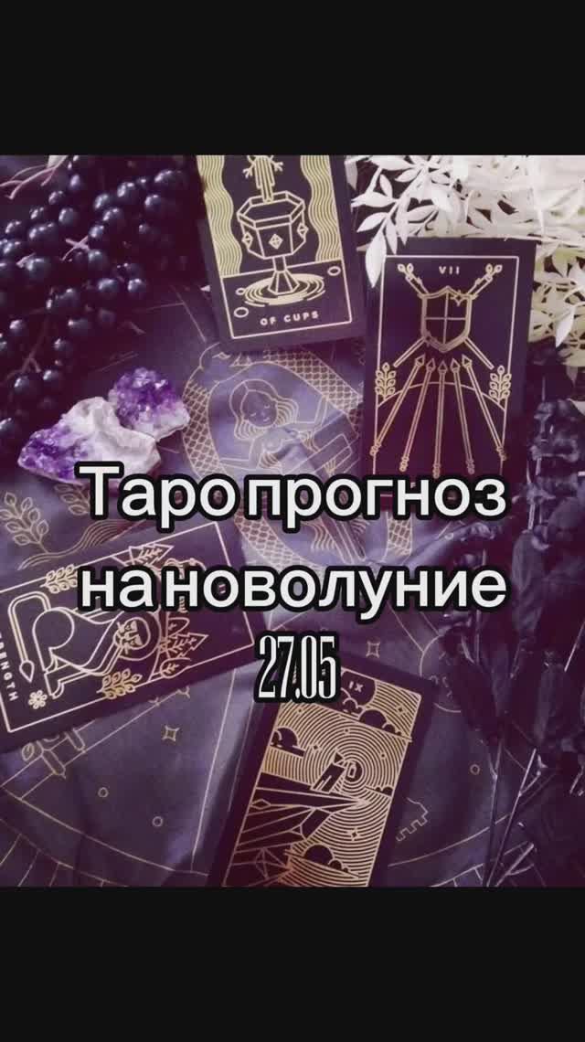 Таро прогноз на новолуние 27.05 смотреть онлайн