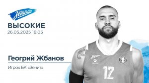 Высокие. В гостях Георгий Жбанов 26.05.2025