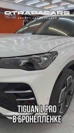 Tiguan L PRO 4,55 млн +7 (909) 914-03-09