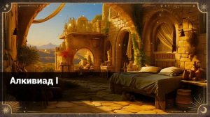 Платон: Алкивиад I (аудиокнига)