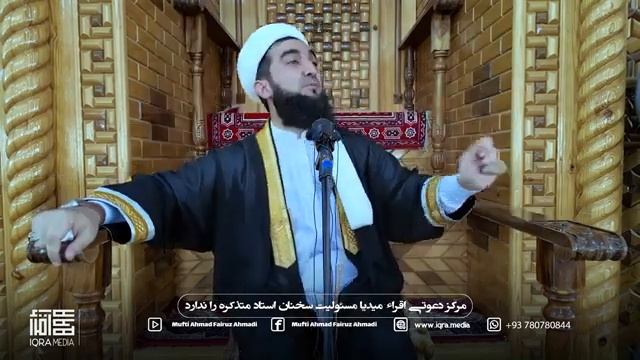 Mufti AHMAD FIRUZ ЭЙ МУСУЛМОН АЗ МАРГ ЧИ МЕДОНИ? 2025
