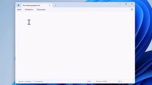Секреты Блокнота Windows