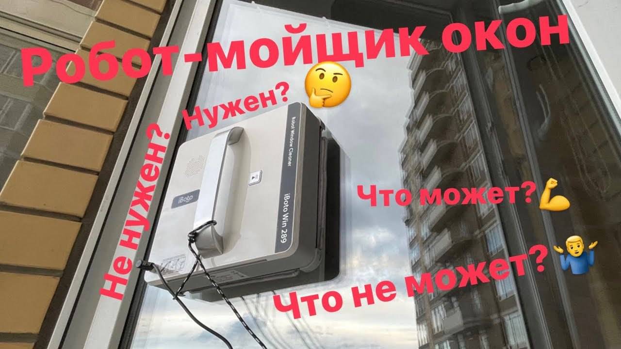 Робот-мойщик окон iBoto Win 289. Тест на плитке, зеркалах, шкафах и окнах. смотреть онлайн