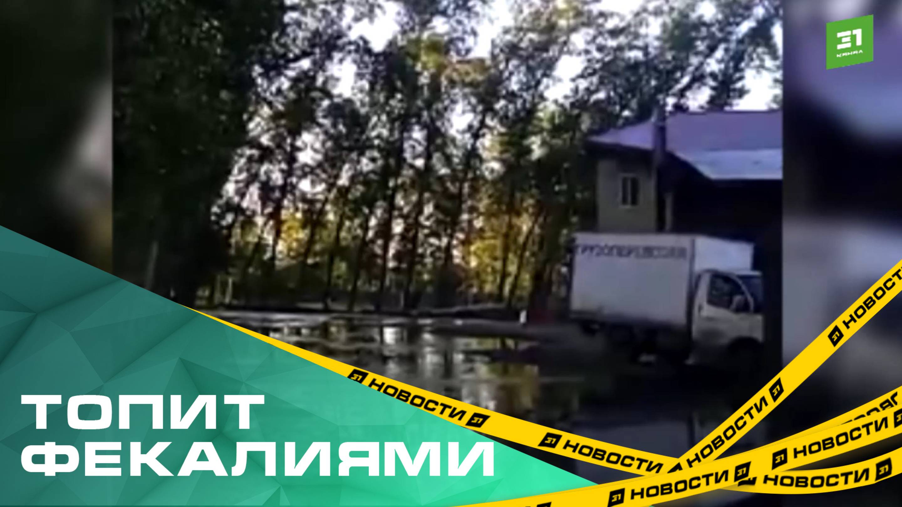 Хутор Миасский в Курчатовском районе топит фекалиями