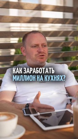 Сколько кухонь нужно продать, чтобы заработать миллион чистыми?