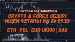 CRYPTO & FOREX Обзор на 26.05.25 - ETH | DOT | POL | UK100 | XAG | EUR и др.