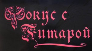 ФОКУС С ГИТАРОЙ