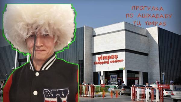 ПРОГУЛКА ПО АШХАБАДУ | ТОРГОВЫЙ ЦЕНТР YIMPAS | ЧТО С НИМ СЕЙЧАС?? #ашхабад #yimpas #туркменистан