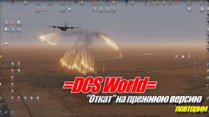=DCS= Откат на прежнюю версию (повтор)