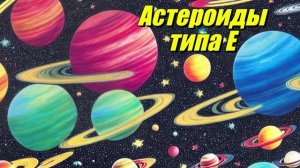 Астероиды типа E