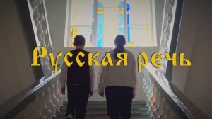 Ансамбль «Благочиние», музыкальный видеоклип-песня «Русская Речь»