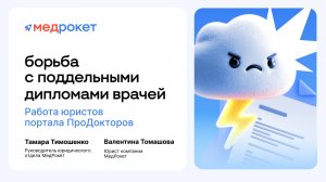 Борьба с поддельными дипломами врачей