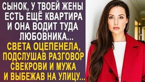 -Сынок, у твоей жены есть ещё квартира, и она водит туда любовника... Света оцепенела, подслушав...
