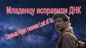 Ребенку ученые изменили мутировавшие гены/внеземную жизнь отменили/Умер Юрий Никитин