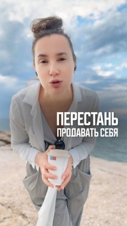 Не продавай себя