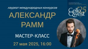 Александр Рамм