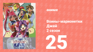 Воины-марионетки от Джей до Икс 25 серия (аниме-сериал, 1998)