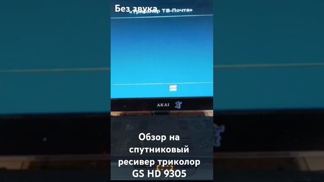Обзор на спутниковый ресивер триколор ТВ HS HD9305. смотреть онлайн