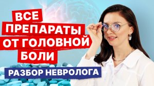 НПВС, триптаны, ботокс, моноклональные антитела и антидепрессанты. Разбор от невролога
