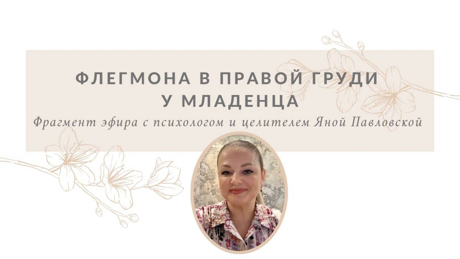 Флегмона в правой груди у младенца | Яна Павловская
