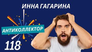 АнтиКоллектор | Инна Гагарина | Расплата по Телефону