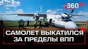 Самолет Ан-24 выкатился за полосу в Иркутской области