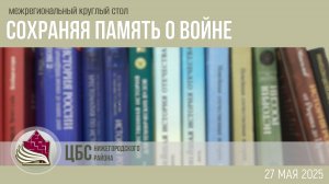СОХРАНЯЯ ПАМЯТЬ О ВОЙНЕ