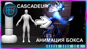 Урок по анимации бокса в Cascadeur | Анимируй как профи