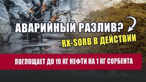 Сорбенты RX-Sorb: применение на практике. Очистка сточных вод и сбор разливов нефти